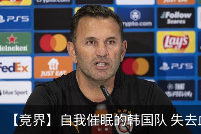 【竞界】自我催眠的韩国队 失去血性后一无所有