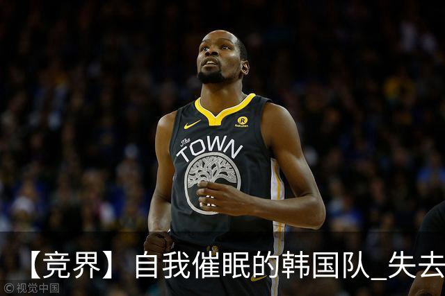 【竞界】自我催眠的韩国队 失去血性后一无所有