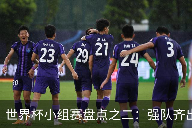 世界杯小组赛盘点之二：强队齐出线 射手大爆发