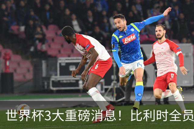 世界杯3大重磅消息！比利时全员遭突击尿检，特朗普暴怒彻查足协，C罗退出国家队迎来大反转