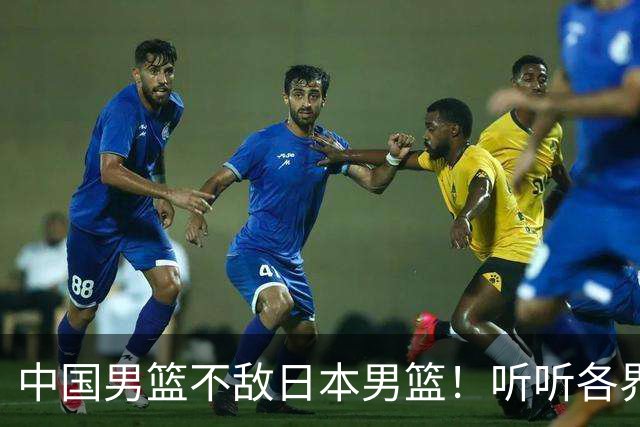 中国男篮不敌日本男篮！听听各界媒体专家怎么说，苏群一针见血