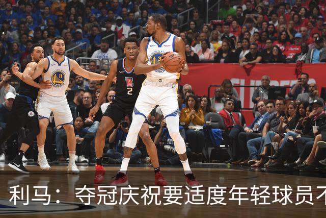 利马：夺冠庆祝要适度年轻球员不能飘