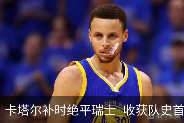 卡塔尔补时绝平瑞士 收获队史首个世界杯积分