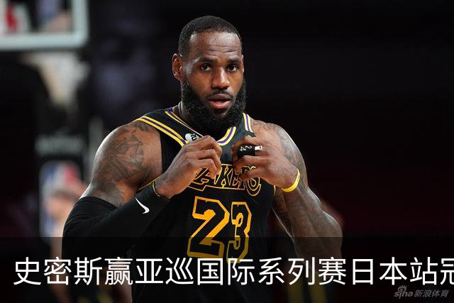 史密斯赢亚巡国际系列赛日本站冠军 郑蕴和T12