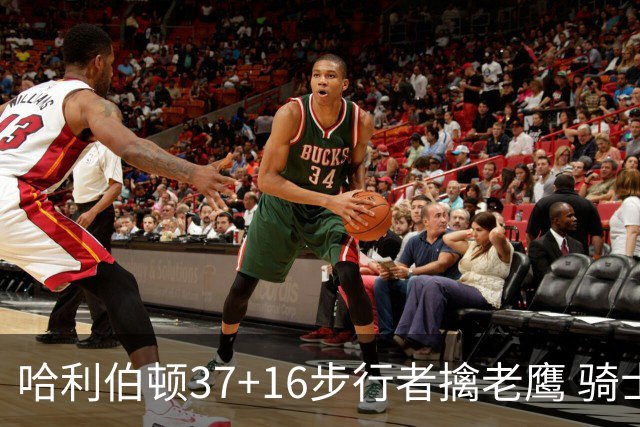 哈利伯顿37+16步行者擒老鹰 骑士加时险胜76人