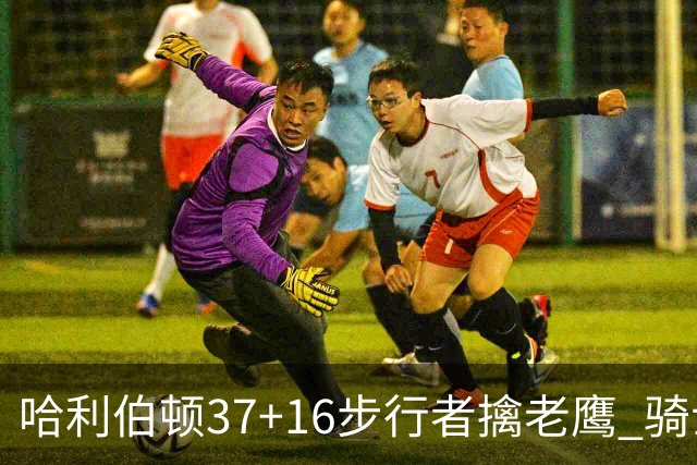 哈利伯顿37+16步行者擒老鹰 骑士加时险胜76人