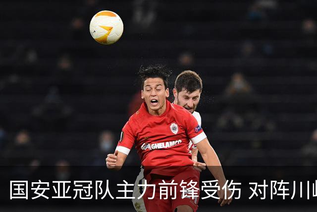 国安亚冠队主力前锋受伤 对阵川崎前锋他险些进球