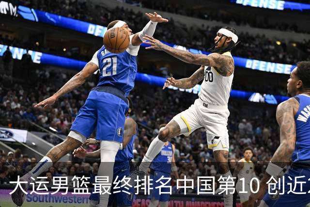 大运男篮最终排名中国第10 创近20年最佳战绩