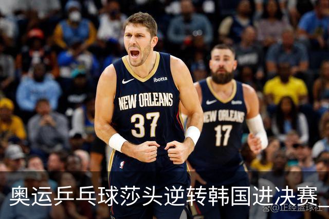 奥运乒乓球莎头逆转韩国进决赛 将与朝鲜组合争冠