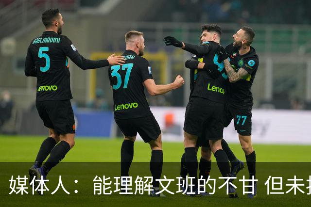 媒体人：能理解文班的不甘 但未按惯例和对手握手致意大失风度