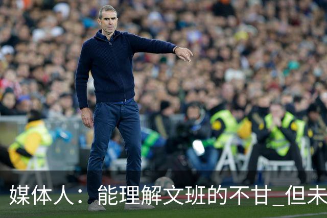 媒体人：能理解文班的不甘 但未按惯例和对手握手致意大失风度