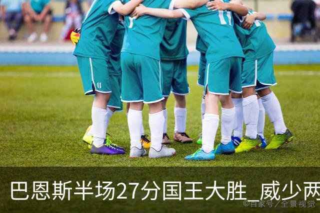 巴恩斯半场27分国王大胜 威少两双快船开门红
