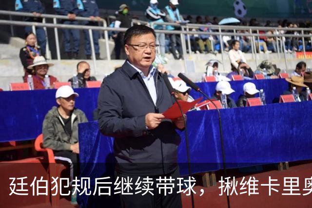廷伯犯规后继续带球，揪维卡里奥衣领引发冲突