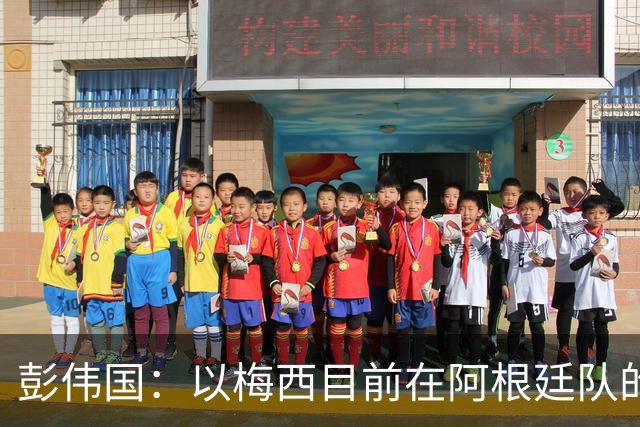 彭伟国：以梅西目前在阿根廷队的地位，很有可能再踢一届世界杯