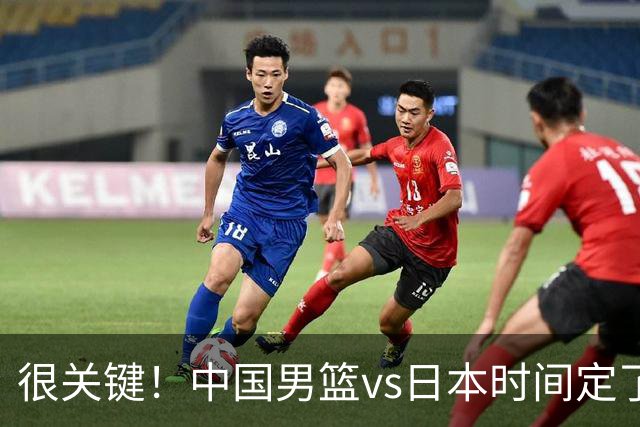 很关键！中国男篮vs日本时间定了，CCTV5+直播，想3杀对手得做三点调整！