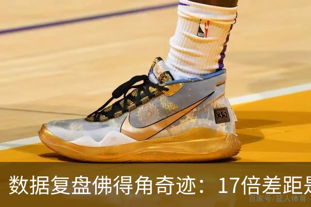 数据复盘佛得角奇迹：17倍差距是怎样清零的？