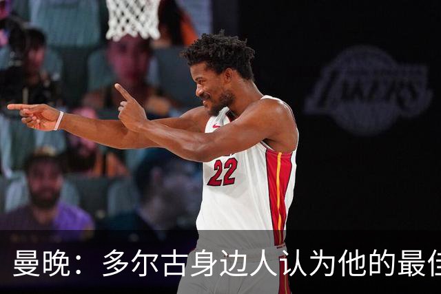曼晚：多尔古身边人认为他的最佳位置是右路，但下赛季他位置未定