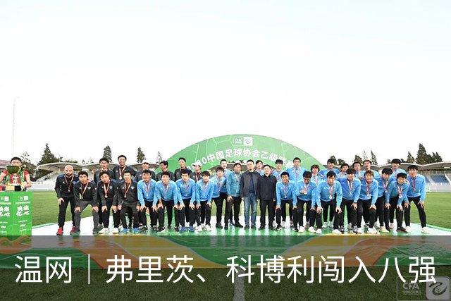 温网｜弗里茨、科博利闯入八强