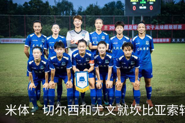 米体：切尔西和尤文就坎比亚索转会进行谈判，并且愿意租借杰克逊