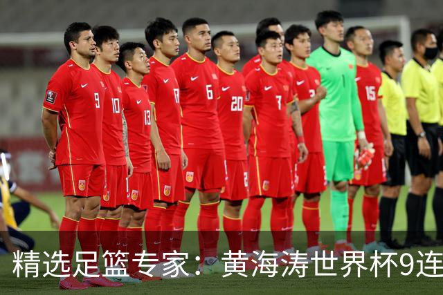 精选足篮专家：黄海涛世界杯9连红长线15中14