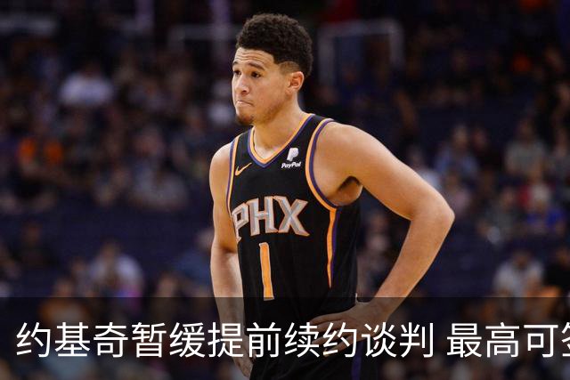 约基奇暂缓提前续约谈判 最高可签4年2.8亿