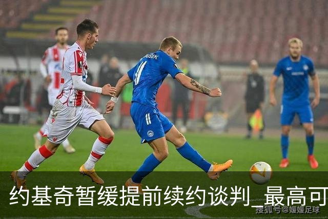 约基奇暂缓提前续约谈判 最高可签4年2.8亿