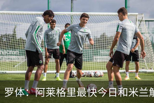 罗体：阿莱格里最快今日和米兰解约，随后与那不勒斯签约3年