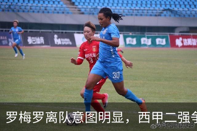 罗梅罗离队意图明显，西甲二强争抢，国米无缘引进