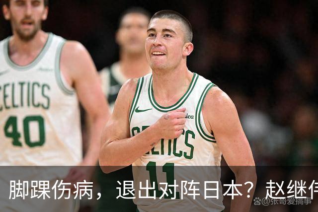 脚踝伤病，退出对阵日本？赵继伟官宣，男篮公布名单，庞峥麟入选