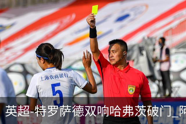 英超-特罗萨德双响哈弗茨破门 阿森纳4-2莱斯特