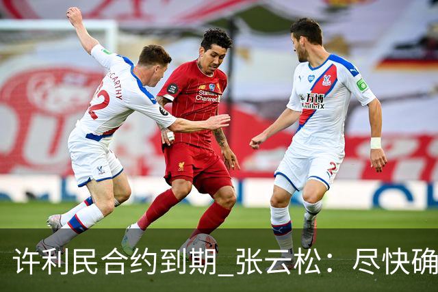 许利民合约到期 张云松：尽快确定首钢主帅人选
