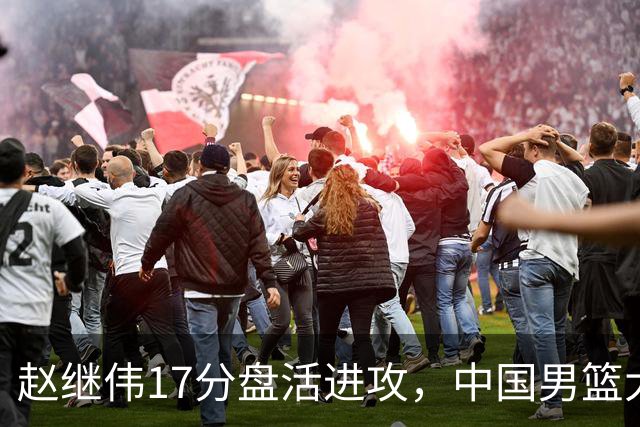 赵继伟17分盘活进攻，中国男篮大胜晋级 杨瀚森10+5 郭士强不固执了