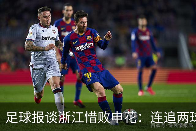 足球报谈浙江惜败申花：连追两球最终饮恨上海，结局“非常可惜”