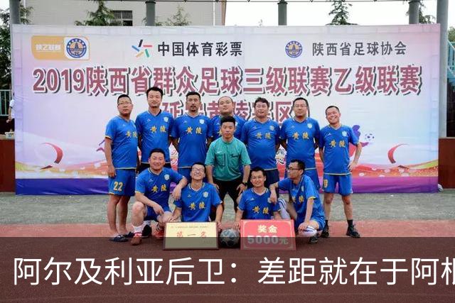 阿尔及利亚后卫：差距就在于阿根廷有梅西，他可能是史上最佳球员