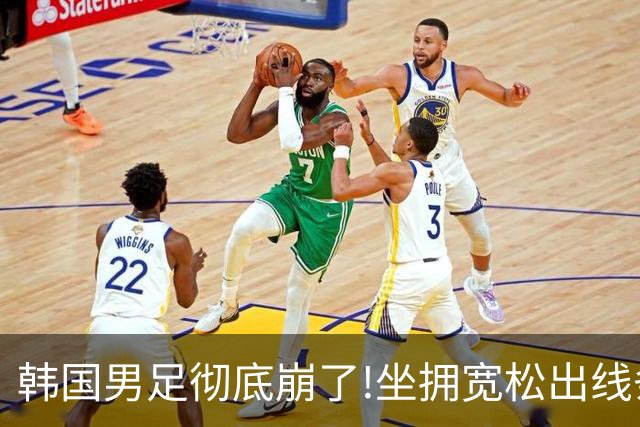 韩国男足彻底崩了!坐拥宽松出线条件却两连败，全队静待积分排名