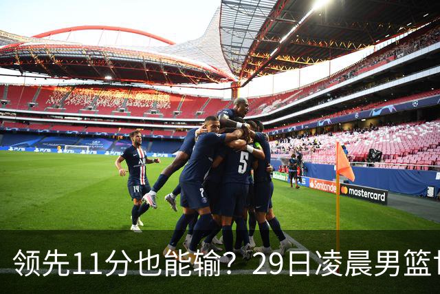 领先11分也能输？29日凌晨男篮世界杯战报：U17中国男篮遭加拿大逆转跌至小组第三，亚洲队连输三场