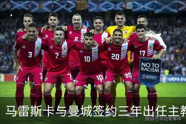马雷斯卡与曼城签约三年出任主教练，曼城迎来阵容与战术双重变革