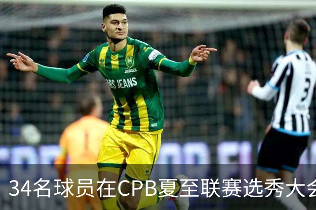 34名球员在CPB夏至联赛选秀大会上被选中