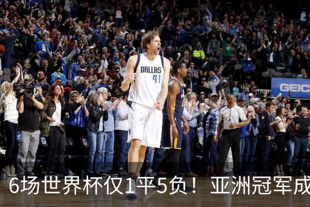 6场世界杯仅1平5负！亚洲冠军成“纸老虎”，国足逆袭或稳了