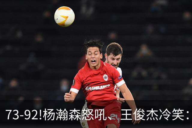 73-92!杨瀚森怒吼、王俊杰冷笑：中国男篮'内战'比输日本更可怕
