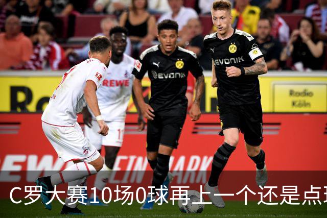 C罗大赛10场0球再上一个还是点球 葡萄牙无惧平局开篇