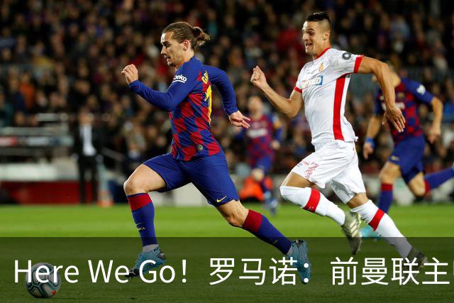 Here We Go！罗马诺：前曼联主帅阿莫林将执教AC米兰，签约2+1年