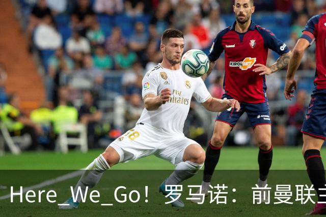 Here We Go！罗马诺：前曼联主帅阿莫林将执教AC米兰，签约2+1年