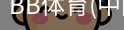 BB体育
